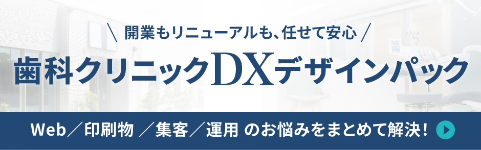 歯科クリニックDXデザインパック