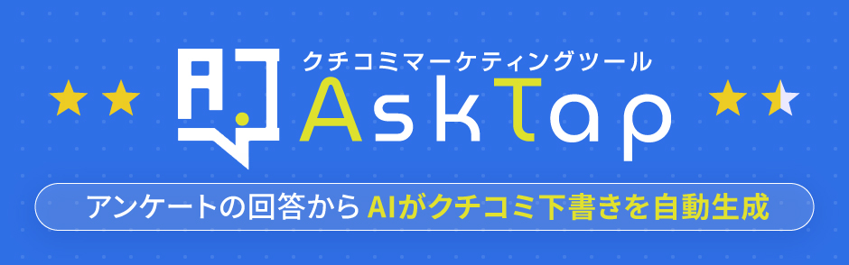 AskTapクチコミマーケティングツール